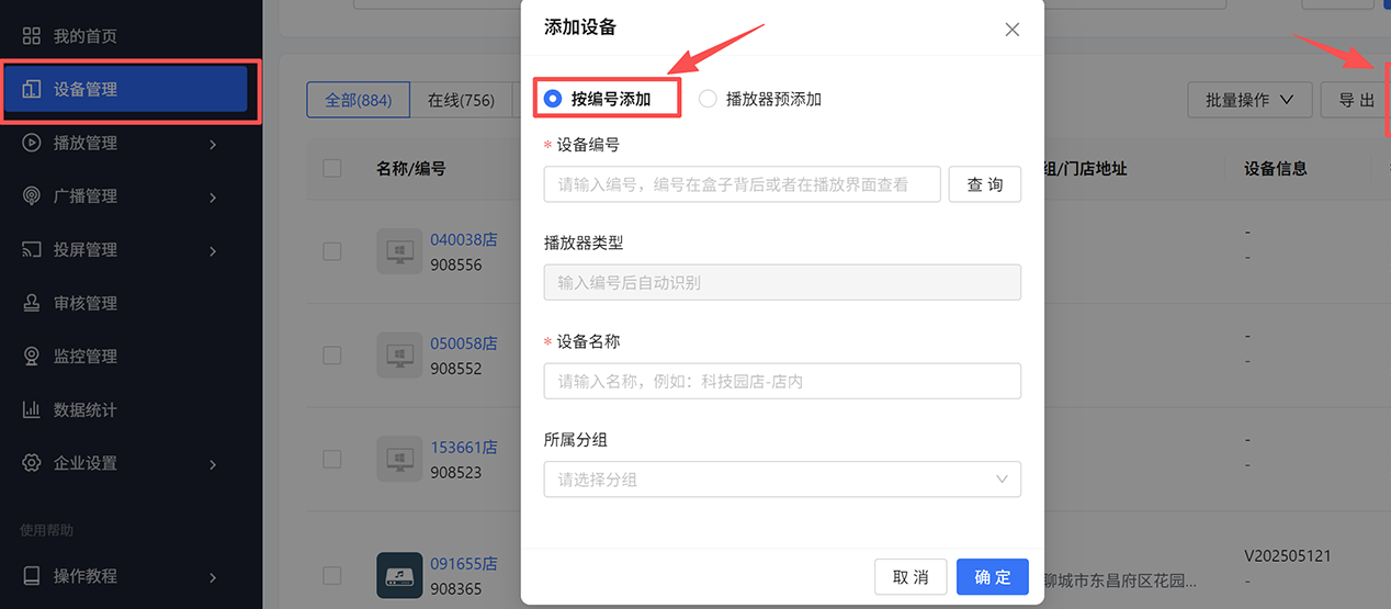 根据播放器编号添加设备