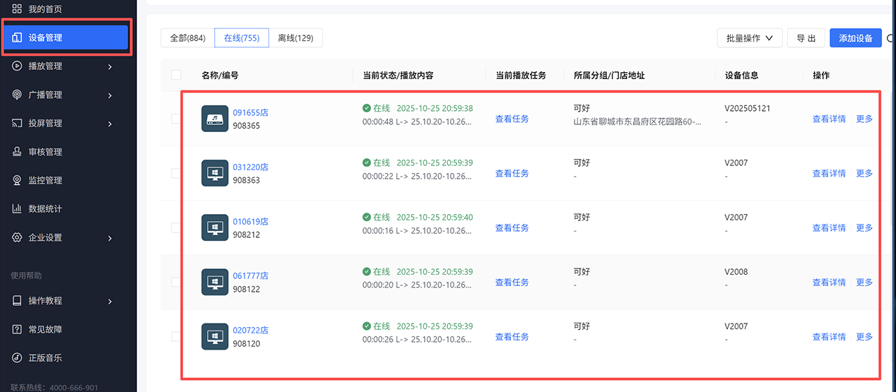 店音音频设备管理列表