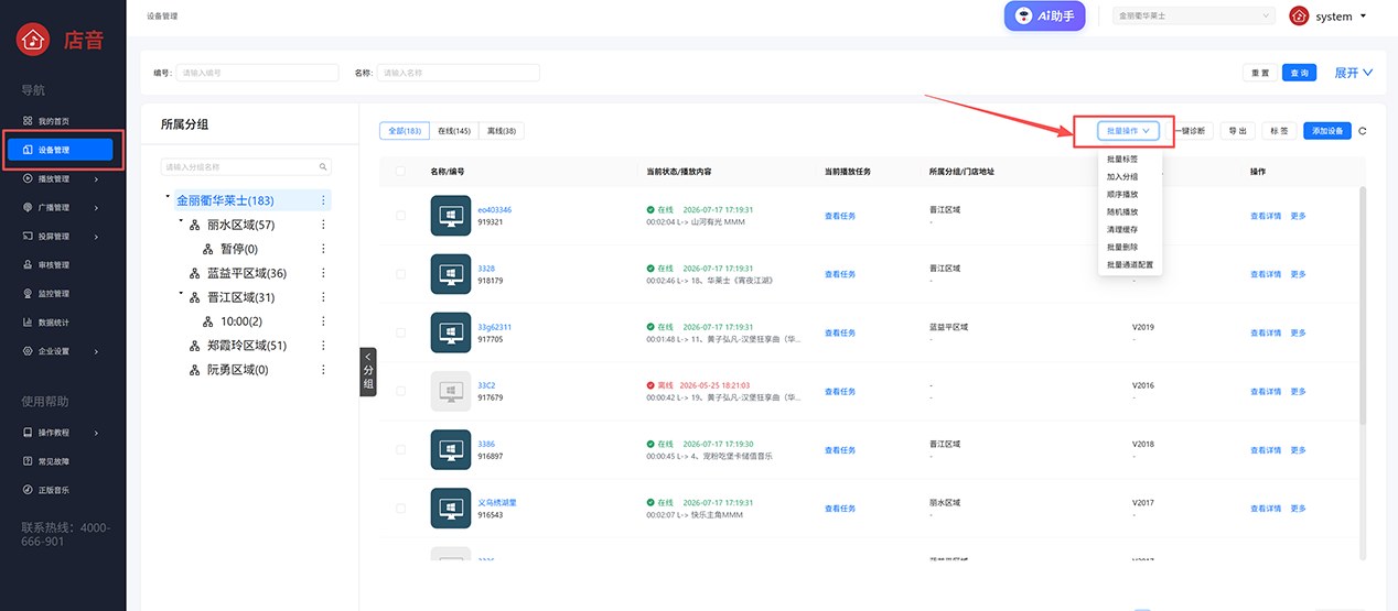 终端设备批量操作