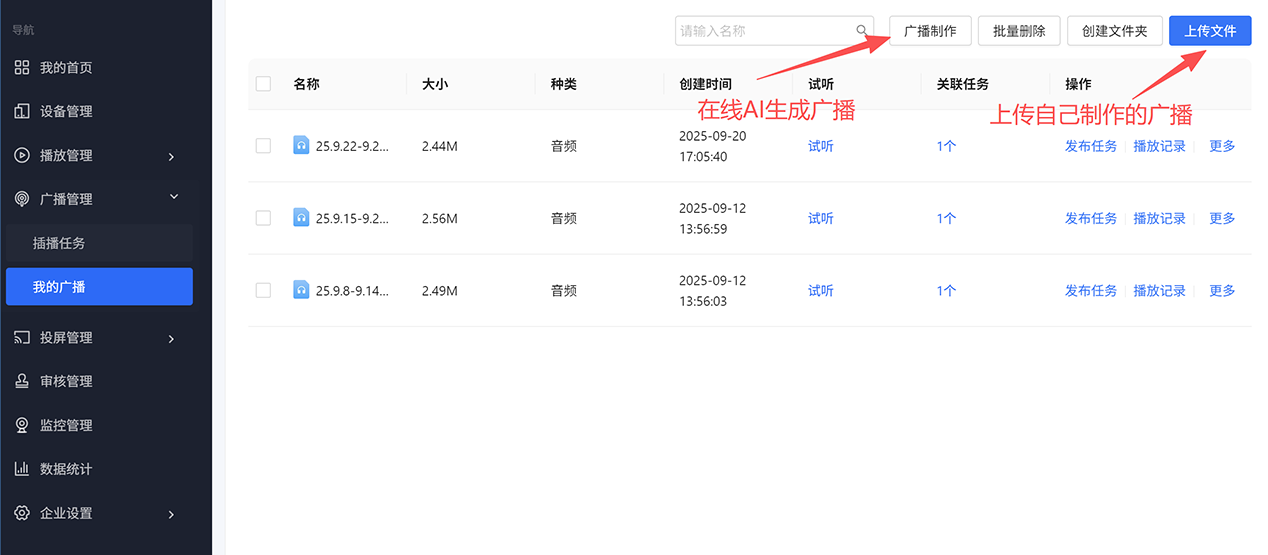 店音广播制作页面