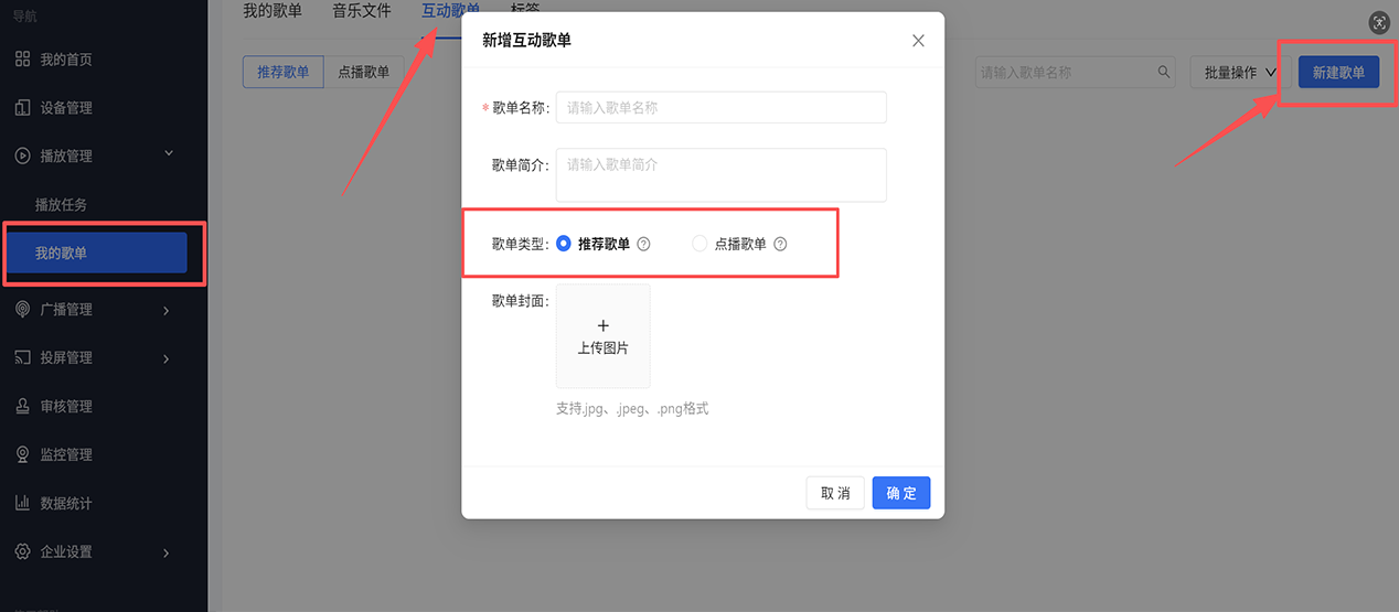 互动点播歌单创建