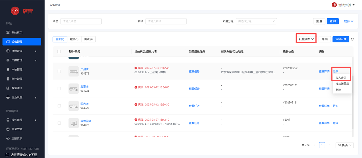 将终端播放设备放在分组下