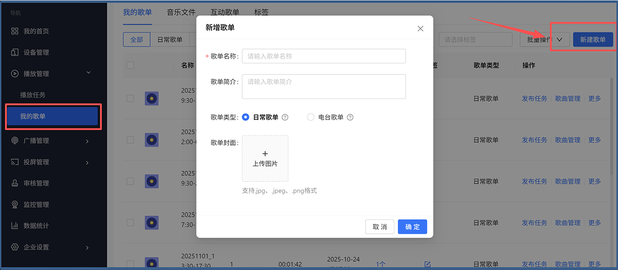 新建歌单弹窗截图