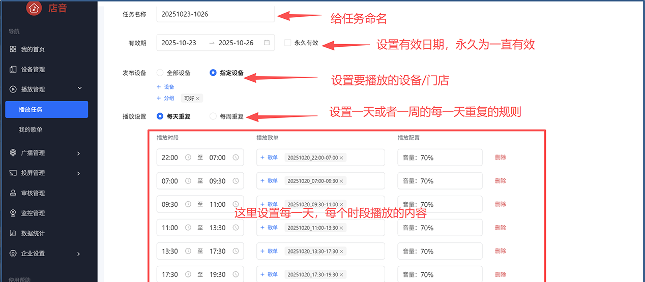店音播放任务配置表单