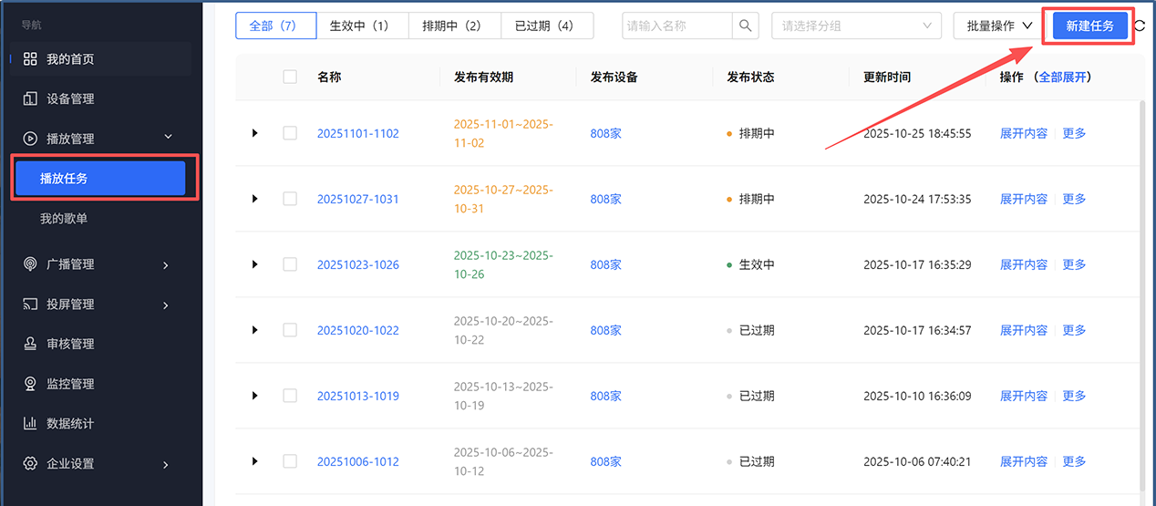 店音播放任务列表页面