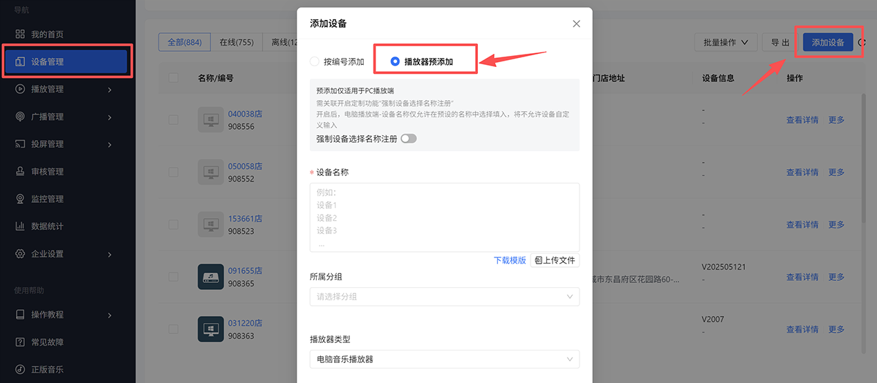 根据播放器编号添加设备