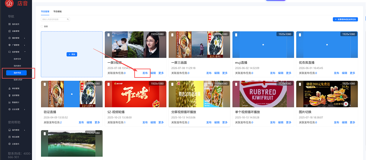 通过我的节目快速投放