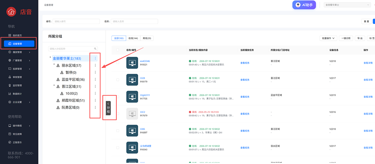 终端列表中进行分区分组归类