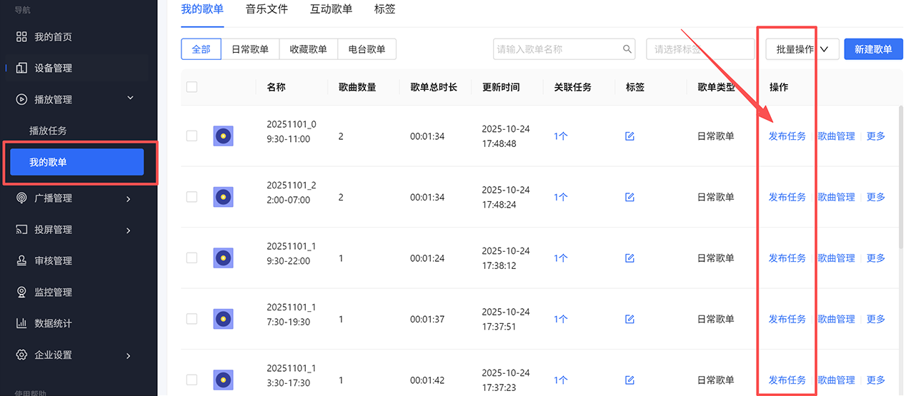 歌单列表中直接更新任务下发