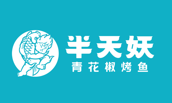 半天妖烤鱼