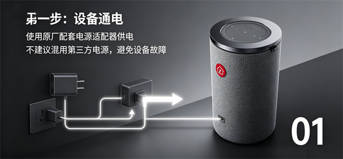 第一步：设备通电