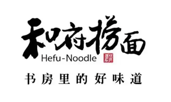 和府捞面