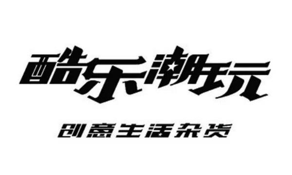 酷乐潮玩