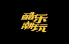 酷乐潮玩