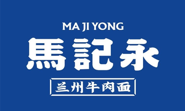 马记永