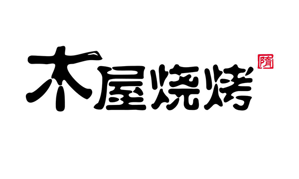 木屋烧烤