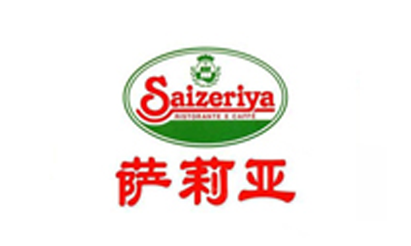 萨莉亚