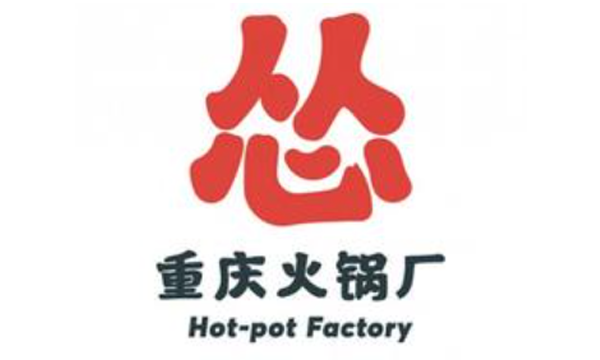 怂火锅