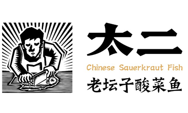 太二酸菜鱼