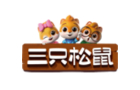 三只松鼠