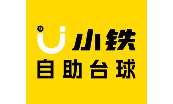 小铁台球